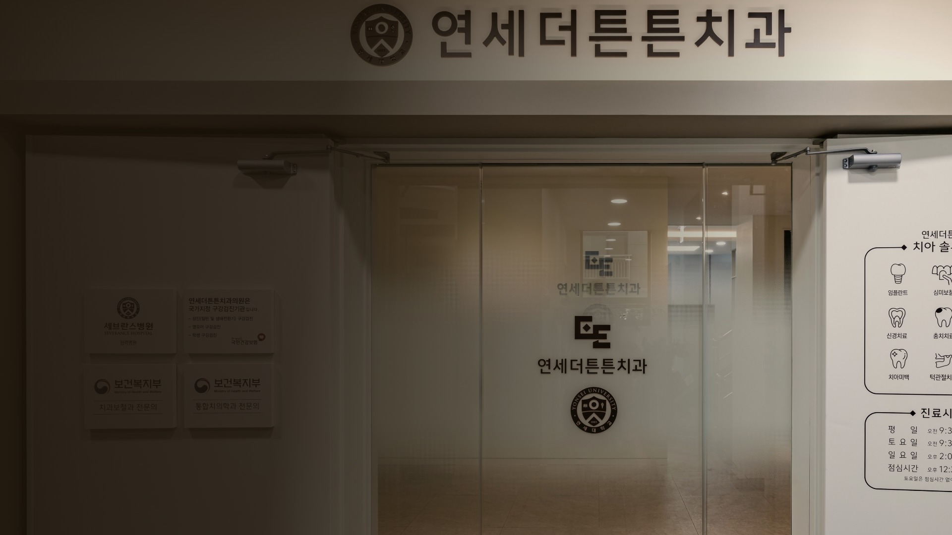 연세더튼튼치과 입구