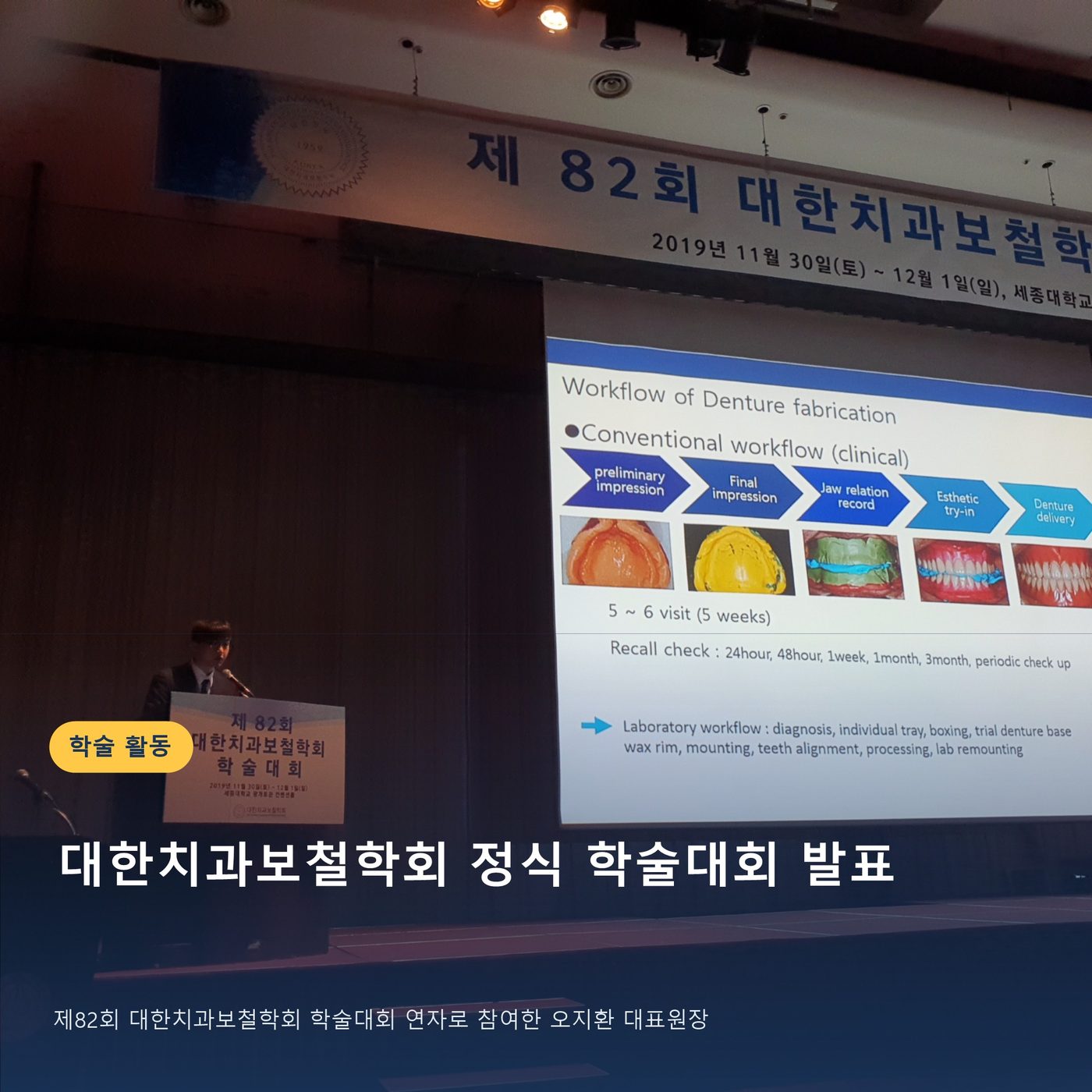 대한치과보철학회 정식 학술대회에서 연자로 발표하는 오지환 대표원장