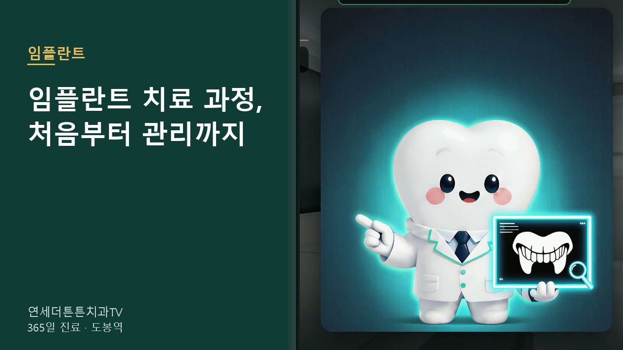 임플란트 치료 과정부터 주위염·첫 한 달 관리까지 — 연세더튼튼치과 영상